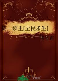 第一领主[全民求生]