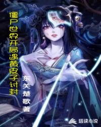 僵尸世界开局遇黄皮子讨封